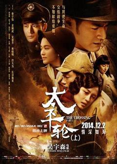 生死恋/太平轮海报