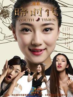 晓时代海报