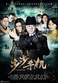 步步危机