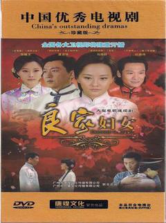 良家妇女