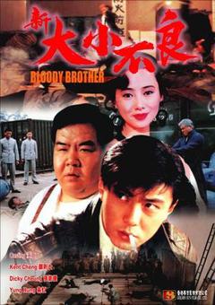 新大小不良/欲霸天下海报