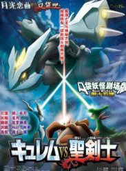 宠物小精灵剧场版2012酋雷姆VS圣剑士凯路迪欧
