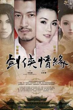 剑侠情缘海报