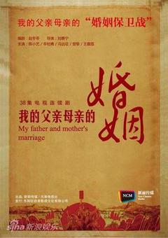 我的父亲母亲的婚姻海报