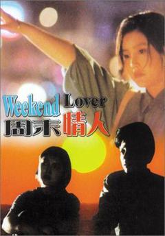 周末情人海报