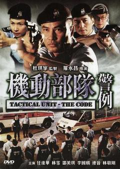 机动部队2警例海报