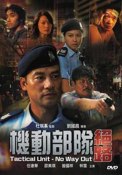 机动部队绝路海报