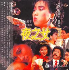 夜之女海报