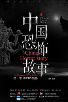 圣诞节恐怖故事海报