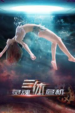 三体之灵魂危机海报