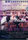 僵尸大时代海报