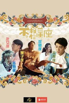 不相信星座海报