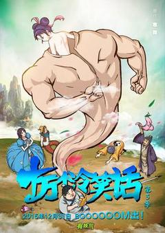 十万个冷笑话第三季海报