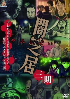 暗芝居第三季海报