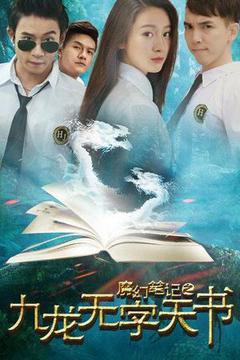 魔幻笔记之九龙无字天书海报