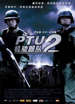 机动部队合集海报