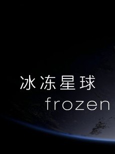 冰冻星球 第一季海报