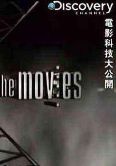 电影科技大公开：第四集海报