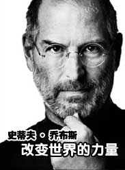 史蒂夫·乔布斯:改变世界的力量海报