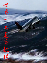 世界十大危险机场海报