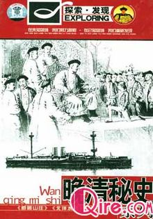 探索发现之晚清秘史:避暑山庄海报