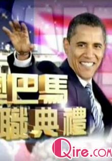 直击美国总统奥巴马就职典礼海报