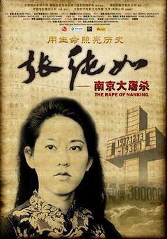 张纯如—南京大屠杀海报