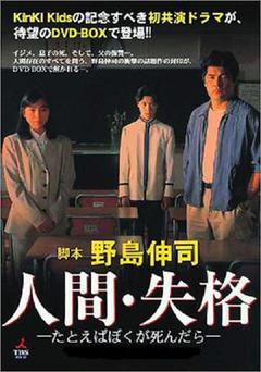 人间失格日剧