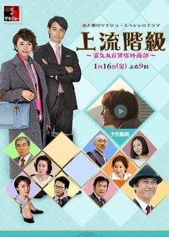上流阶层：富久丸百货店外商部