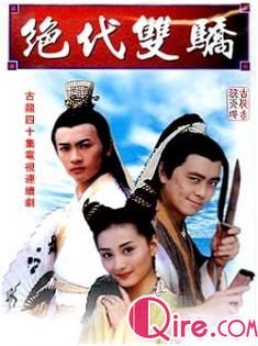 绝代双骄林志颖、苏友朋海报