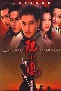 陆小凤之决战前后海报
