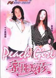 蜜桃女孩电视剧海报