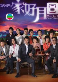 溏心风暴之家好月圆粤语版