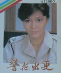 警花出更海报