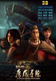 郑和1405魔海寻踪海报