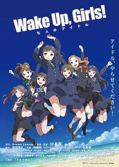 WakeUpGirls七人的偶像海报
