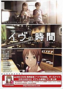 夏娃的时间剧场版海报