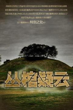 丛棺疑云海报