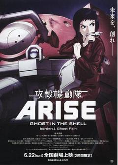 攻壳机动队崛起海报