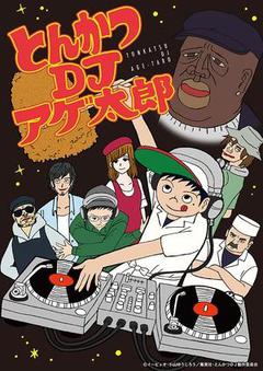炸猪排DJ扬太郎海报