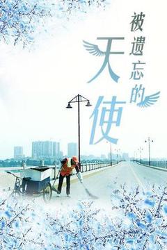 被遗忘的天使海报