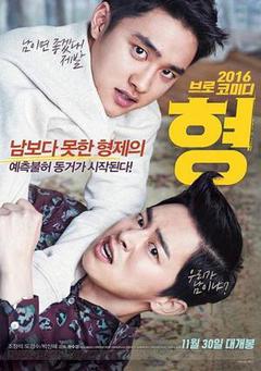 哥/我的麻烦大佬海报