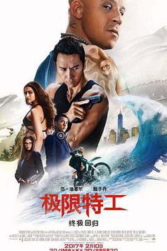 极限特工3-终极回归海报