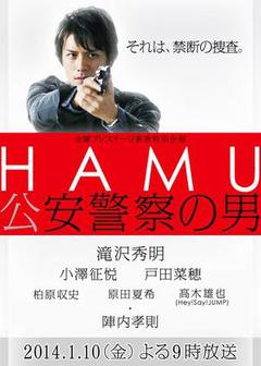 HAMU‐公安警察の男-海报