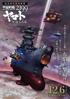 宇宙战舰大和号2199 星巡的方舟海报