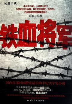 铁血将军海报