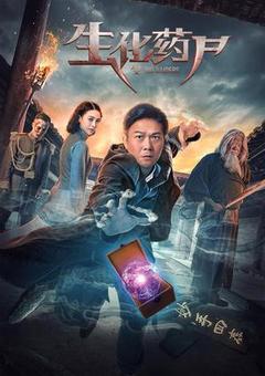 生化药尸海报