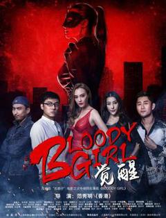 Bloody Girl 觉醒海报
