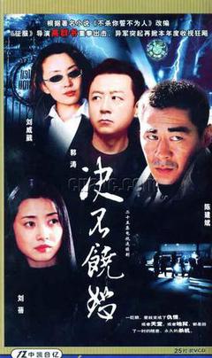 决不饶恕海报