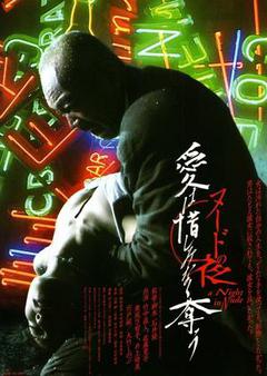 裸体之夜:掠夺狂爱海报